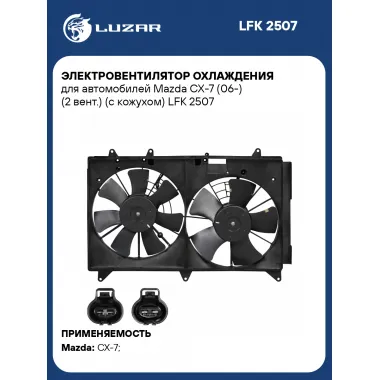 Электровентилятор охлаждения для автомобилей Mazda CX-7 (06-) (2 вент.) (с кожухом) LFK 2507 LUZAR