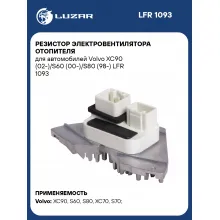 Резистор электровентилятора отопителя для автомобилей Volvo XC90 (02-)/S60 (00-)/S80 (98-) LFR 1093 LUZAR