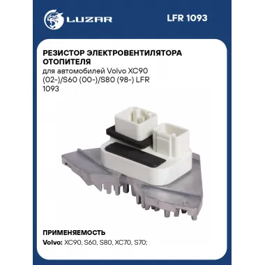 Резистор электровентилятора отопителя для автомобилей Volvo XC90 (02-)/S60 (00-)/S80 (98-) LFR 1093 LUZAR