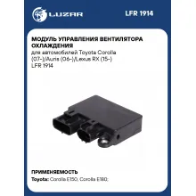 Модуль управления вентилятора охлаждения для автомобилей Toyota Corolla (07-)/Auris (06-)/Lexus RX (15-) LFR 1914 LUZAR