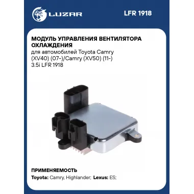 Модуль управления вентилятора охлаждения для автомобилей Toyota Camry (XV40) (07-)/Camry (XV50) (11-) 3.5i LFR 1918 LUZAR