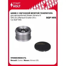 Шкив с обгонной муфтой генератора для автомобилей Nissan Almera III G15 (12-)/Renault Duster (10-) 1.6i SGP 1415 StartVolt