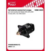 Регулятор холостого хода для автомобилей Geely MK (08-)/MK Cross (08-) 1.5i VSM 3001 StartVolt