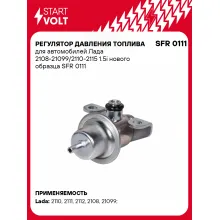 Регулятор давления топлива для автомобилей Лада 2108-21099/2110-2115 1.5i нового образца SFR 0111 StartVolt