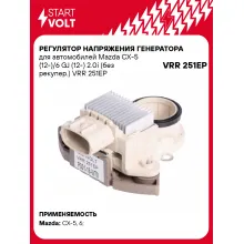 Регулятор напряжения генератора для автомобилей Mazda CX-5 (12-)/6 GJ (12-) 2.0i (без рекупер.) VRR 251EP StartVolt