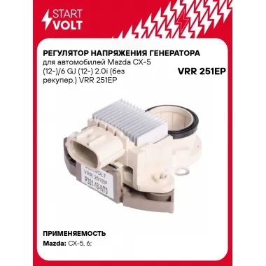Регулятор напряжения генератора для автомобилей Mazda CX-5 (12-)/6 GJ (12-) 2.0i (без рекупер.) VRR 251EP StartVolt