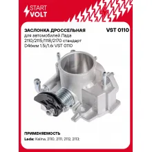 Заслонка дроссельная для автомобилей Lada (110 111 112 Kalina Priora Samara) STARTVOLT VST 0110