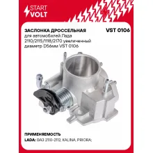 Заслонка дроссельная для автомобилей Лада 2110/2115/1118/2170 увеличенный диаметр D56мм VST 0106 StartVolt