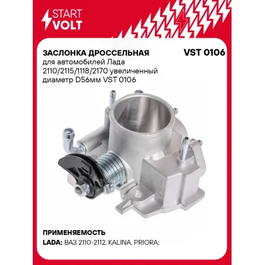Заслонка дроссельная для автомобилей Лада 2110/2115/1118/2170 увеличенный диаметр D56мм VST 0106 StartVolt