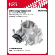 Заслонка дроссельная для автомобилей Лада 2110/2115/1118/2170 увеличенный диаметр D52мм VST 0102 StartVolt
