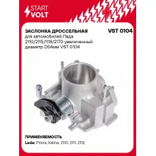 Заслонка дроссельная для автомобилей Лада 2110/2115/1118/2170 увеличенный диаметр D54мм VST 0104 StartVolt