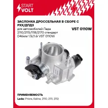 Заслонка дроссельная в сборе c РХХ/ДПДЗ для автомобилей Лада 2110/2115/1118/2170 стандарт D46мм 1.5i/1.6i VST 0110W StartVolt