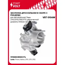 Заслонка дроссельная в сборе c РХХ/ДПДЗ для автомобилей Лада 2110/2115/1118/2170 увеличенный диаметр D56мм VST 0106W StartVolt