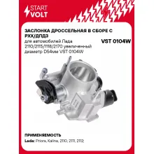 Заслонка дроссельная в сборе c РХХ/ДПДЗ для автомобилей Лада 2110/2115/1118/2170 увеличенный диаметр D54мм VST 0104W StartVolt