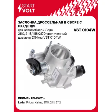Заслонка дроссельная в сборе c РХХ/ДПДЗ для автомобилей Лада 2110/2115/1118/2170 увеличенный диаметр D54мм VST 0104W StartVolt