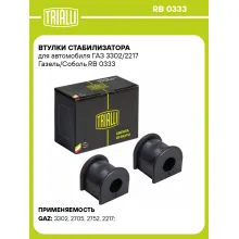 Втулки стабилизатора для автомобиля ГАЗ 3302/2217 Газель/Соболь RB 0333 TRIALLI