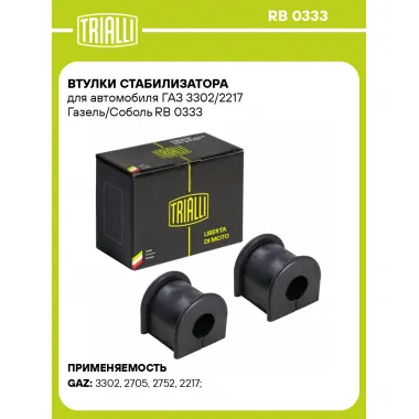 Втулки стабилизатора для автомобиля ГАЗ 3302/2217 Газель/Соболь RB 0333 TRIALLI