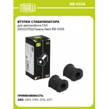 Втулки стабилизатора для автомобиля ГАЗ 3302/2752/Газель Next RB 0335 TRIALLI
