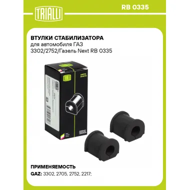 Втулки стабилизатора для автомобиля ГАЗ 3302/2752/Газель Next RB 0335 TRIALLI