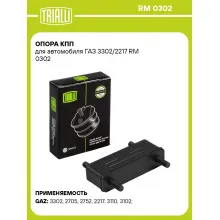 Опора КПП для автомобиля ГАЗ 3302/2217 RM 0302 TRIALLI