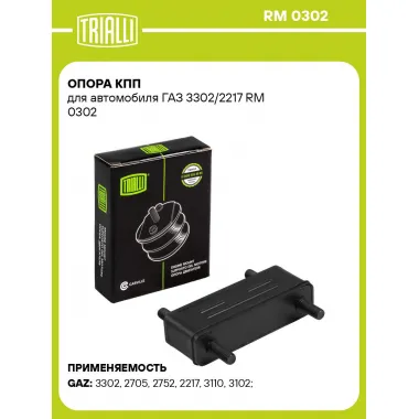 Опора КПП для автомобиля ГАЗ 3302/2217 RM 0302 TRIALLI