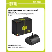 Подушка/буфер дополнительной рессоры для автомобиля ГАЗ 3302/3309 RM 0351 TRIALLI