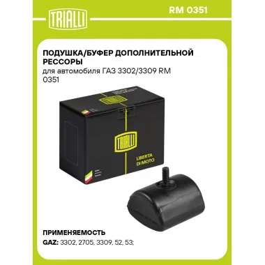 Подушка/буфер дополнительной рессоры для автомобиля ГАЗ 3302/3309 RM 0351 TRIALLI