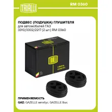 Подвес (подушка) глушителя для автомобилей ГАЗ 3310/3302/2217 (2 шт.) RM 0360 TRIALLI