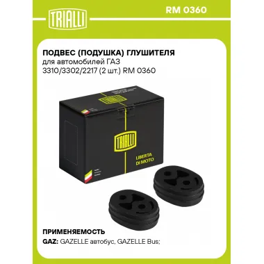 Подвес (подушка) глушителя для автомобилей ГАЗ 3310/3302/2217 (2 шт.) RM 0360 TRIALLI