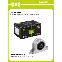 Опора РКП для автомобиля Лада 2121 RM 0120 TRIALLI