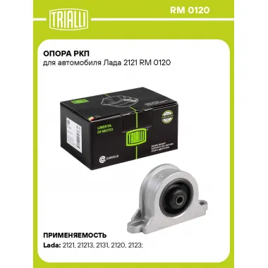 Опора РКП для автомобиля Лада 2121 RM 0120 TRIALLI