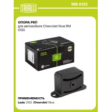 Опора РКП для автомобиля Chevrolet Niva RM 0123 TRIALLI