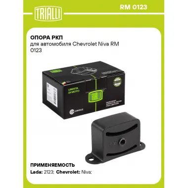 Опора РКП для автомобиля Chevrolet Niva RM 0123 TRIALLI