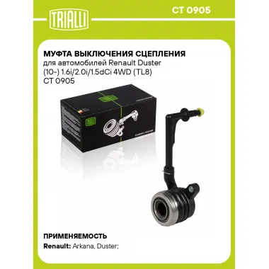 Муфта выключения сцепления для автомобилей Renault Duster (10-) 1.6i/2.0i/1.5dCi 4WD (TL8) CT 0905 TRIALLI
