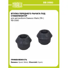 Втулка переднего рычага под стабилизатор для автомобиля Daewoo Matiz (98-) RB 0580 TRIALLI