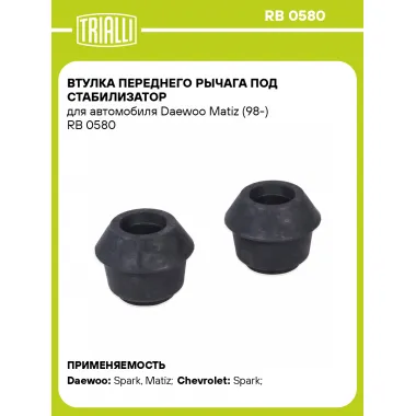 Втулка переднего рычага под стабилизатор для автомобиля Daewoo Matiz (98-) RB 0580 TRIALLI