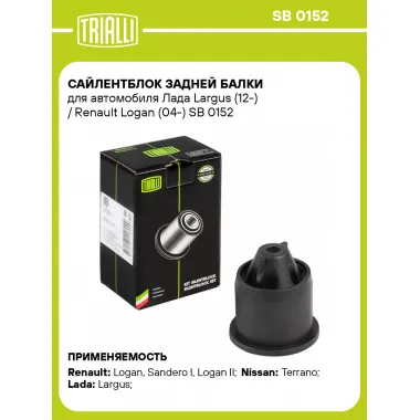 Сайлентблок задней балки для автомобиля Лада Largus (12-) / Renault Logan (04-) SB 0152 TRIALLI