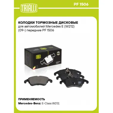 Колодки тормозные дисковые для автомобилей Mercedes E (W212) (09-) передние PF 1506 TRIALLI
