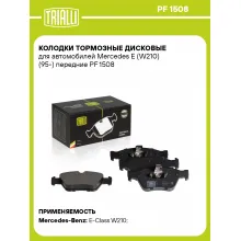 Колодки тормозные дисковые для автомобилей Mercedes E (W210) (95-) передние PF 1508 TRIALLI Колодки тормозные дисковые для автомобилей Mercedes E (W210) (95-) передние PF 1508 TRIALLI