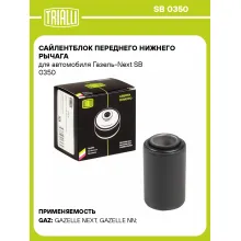 Сайлентблок переднего нижнего рычага для автомобиля Газель-Next SB 0350 TRIALLI