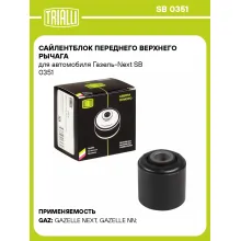 Сайлентблок переднего верхнего рычага для автомобиля Газель-Next SB 0351 TRIALLI