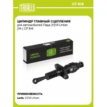 Цилиндр главный сцепления для автомобилей Лада 21214 Urban (14-) CF 814 TRIALLI Цилиндр главный сцепления для автомобилей Лада 21214 Urban (14-) CF 814 TRIALLI
