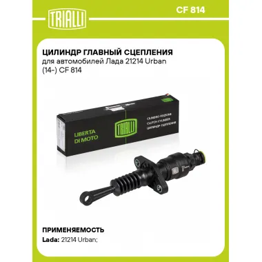 Цилиндр главный сцепления для автомобилей Лада 21214 Urban (14-) CF 814 TRIALLI