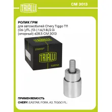 Ролик ГРМ для автомобилей Chery Tiggo T11 (06-)/FL (13-) 1.6i/1.8i/2.0i (опорный) d28,5 CM 3013 TRIALLI Ролик ГРМ для автомобилей Chery Tiggo T11 (06-)/FL (13-) 1.6i/1.8i/2.0i (опорный) d28,5 CM 3013 TRIALLI