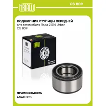 Подшипник ступицы передней для автомобиля Лада 21214 Urban CS 809 TRIALLI Подшипник ступицы передней для автомобиля Лада 21214 Urban CS 809 TRIALLI