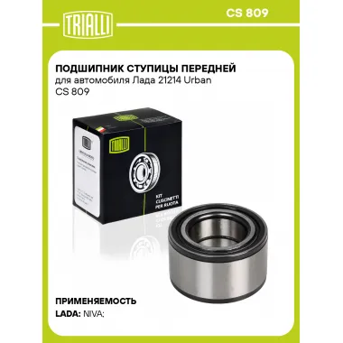 Подшипник ступицы передней для автомобиля Лада 21214 Urban CS 809 TRIALLI