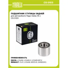 Подшипник ступицы задней для автомобиля Лада Vesta (15-) CS 0103 TRIALLI Подшипник ступицы задней для автомобиля Лада Vesta (15-) CS 0103 TRIALLI