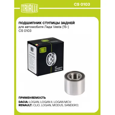Подшипник ступицы задней для автомобиля Лада Vesta (15-) CS 0103 TRIALLI