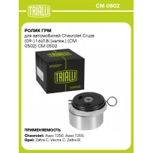 Ролик ГРМ для автомобилей Chevrolet Cruze (09-) 1.6i/1.8i (натяж.) (CM 0502) CM 0502 TRIALLI Ролик ГРМ для автомобилей Chevrolet Cruze (09-) 1.6i/1.8i (натяж.) (CM 0502) CM 0502 TRIALLI