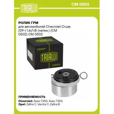 Ролик ГРМ для автомобилей Chevrolet Cruze (09-) 1.6i/1.8i (натяж.) (CM 0502) CM 0502 TRIALLI